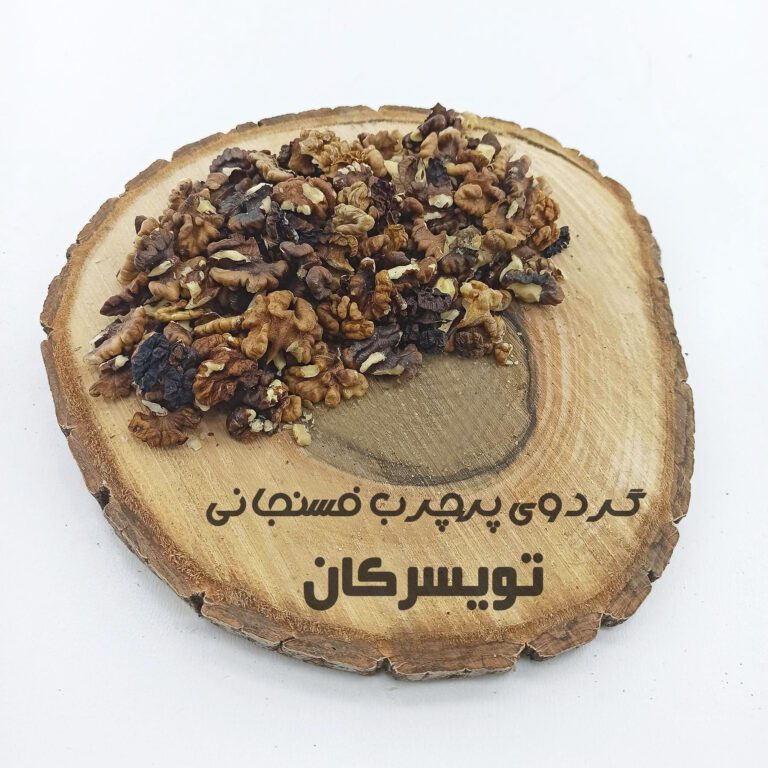 گردوی پرچرب فسنجانی تویسرکان